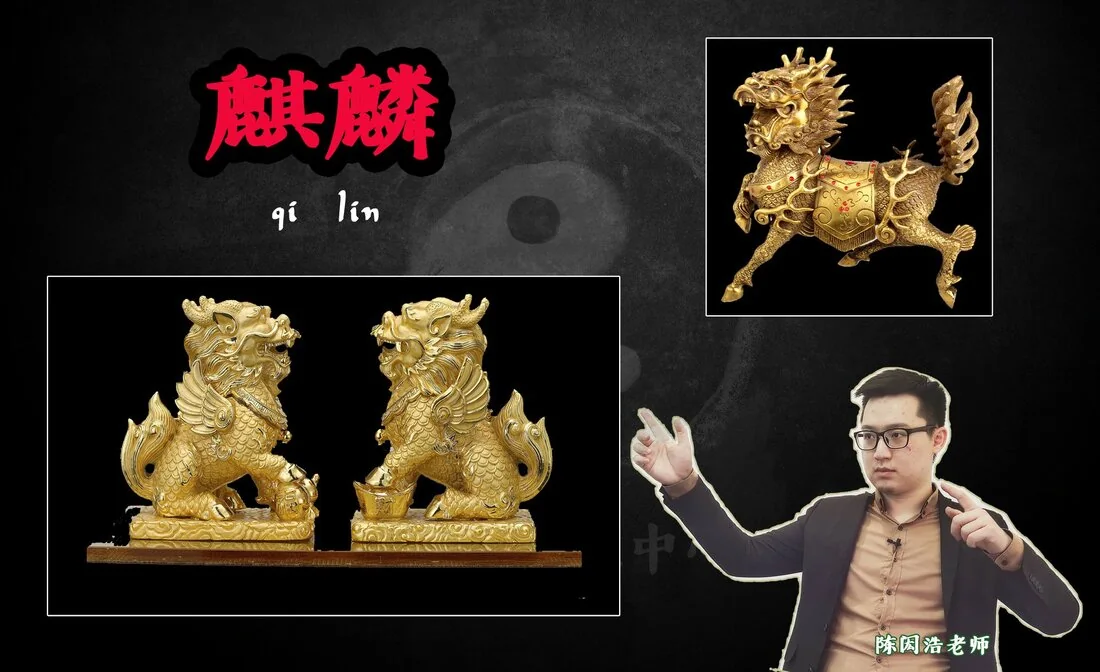 【风水科普 Did you know? - 四瑞兽之四：麒麟】【麒麟是正财风水物，利制煞】