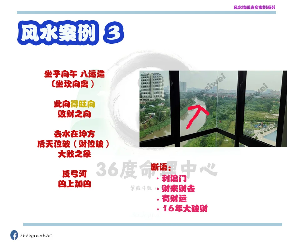 【风水真实案例 - 反弓水流破财方 】