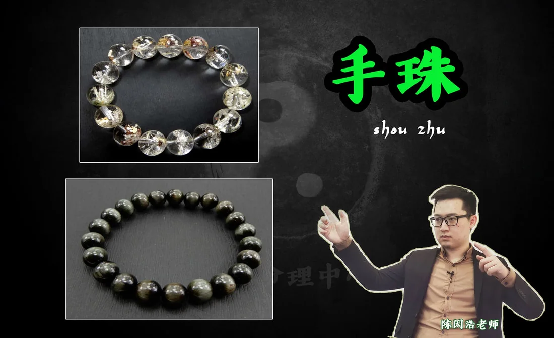 【风水科普 Did you know? - 你适合戴改运手珠吗？】